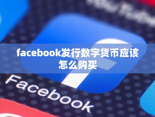 facebook发行数字货币应该怎么购买