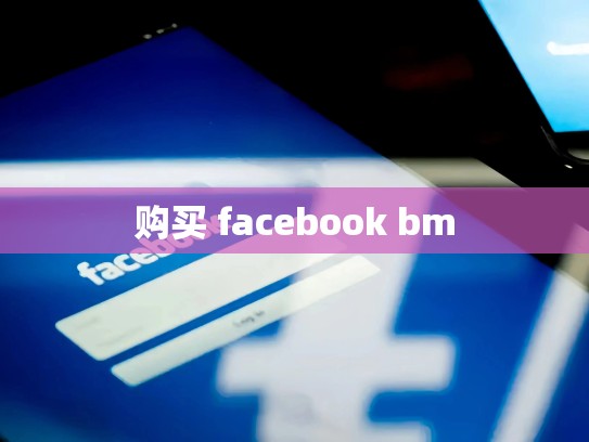 购买 facebook bm