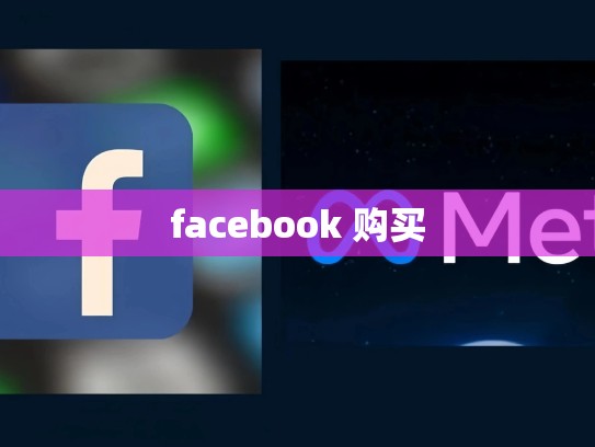 facebook 购买