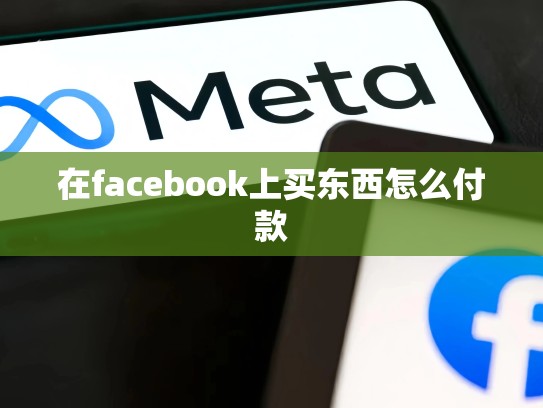 在facebook上买东西怎么付款