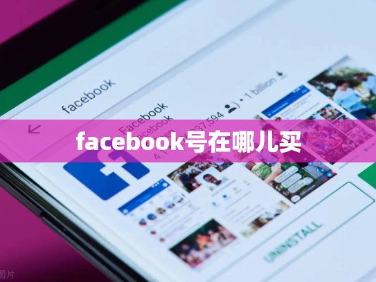 facebook号在哪儿买