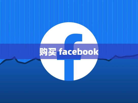 apple developer账号购买，apple store账号购买