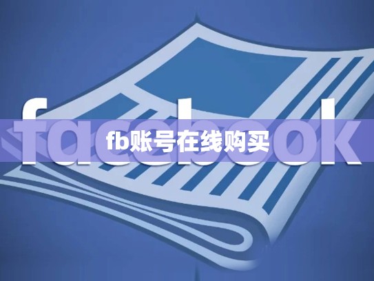 fb账号在线购买