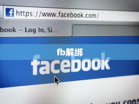 fb解绑