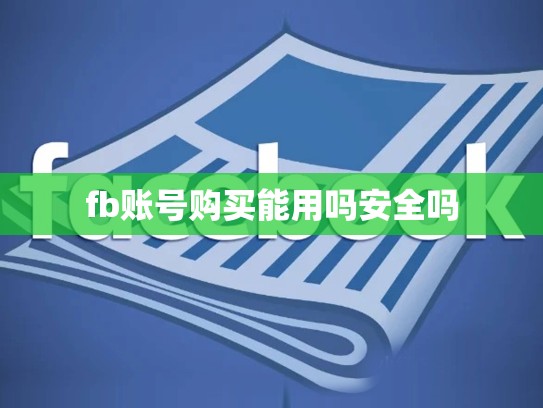 fb账号购买能用吗安全吗