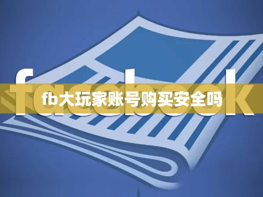 fb大玩家账号购买安全吗