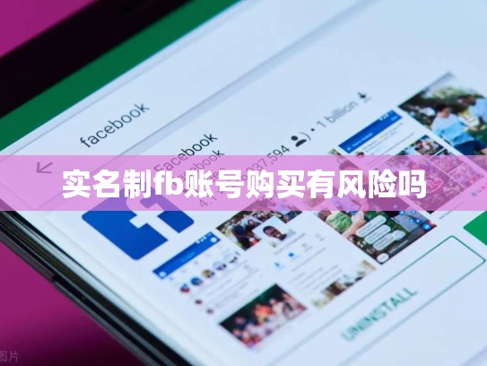 实名制fb账号购买有风险吗