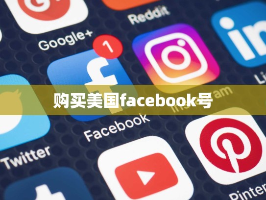 创建新apple id账号，创建新 apple id