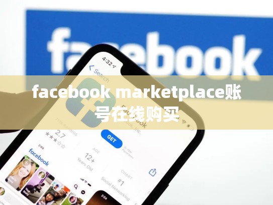 facebook marketplace账号在线购买