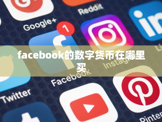 facebook的数字货币在哪里买