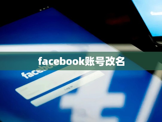 facebook账号改名