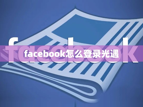 facebook怎么登录光遇