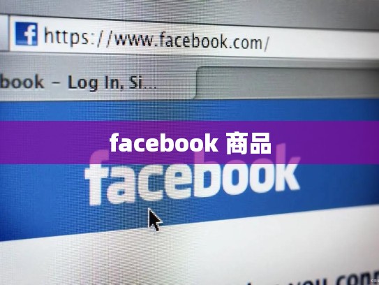 facebook 商品