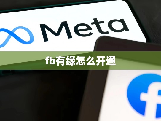 fb有缘怎么开通