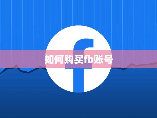 如何购买fb账号