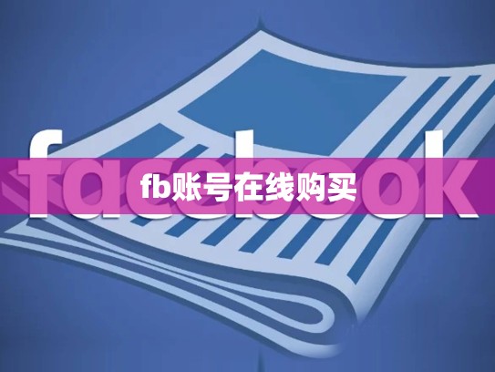 fb账号在线购买