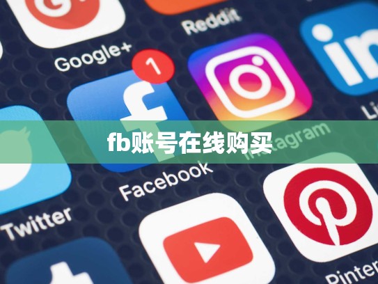 fb账号在线购买