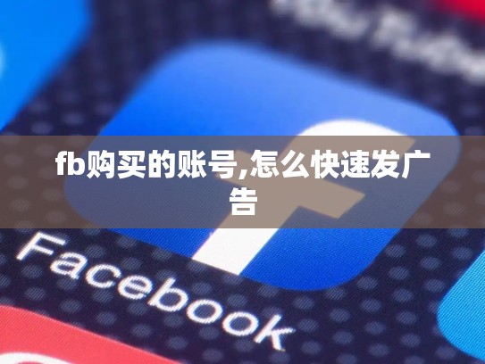 fb购买的账号,怎么快速发广告