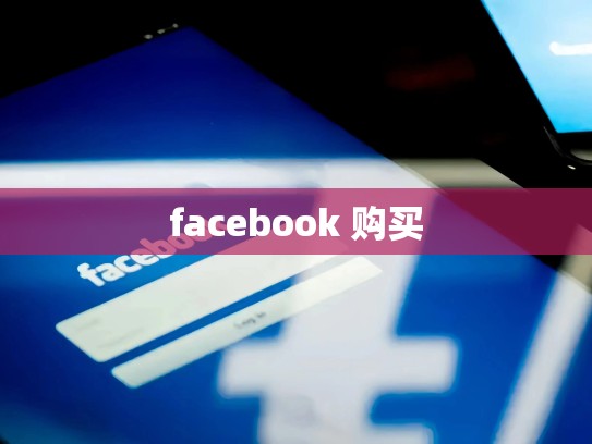 apple ios账号购买，ios帐号购买