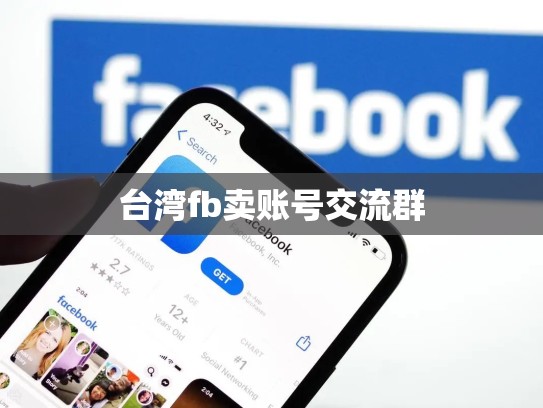 台湾fb卖账号交流群