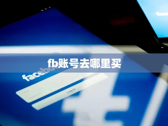 fb账号去哪里买