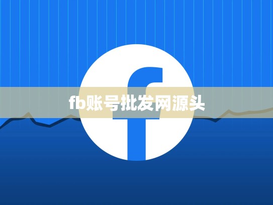 fb账号批发网源头