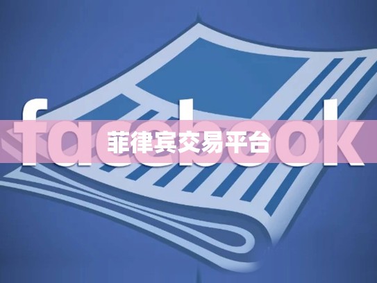 菲律宾交易平台