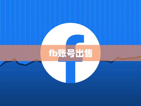 fb账号出售