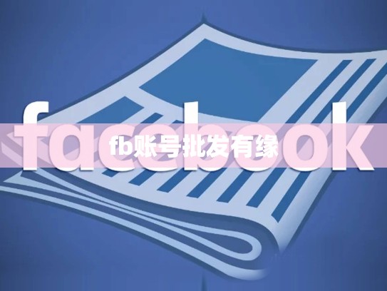 fb账号批发有缘