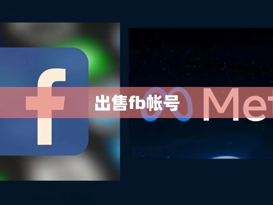 出售fb帐号