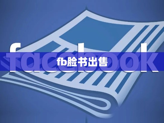 fb脸书出售