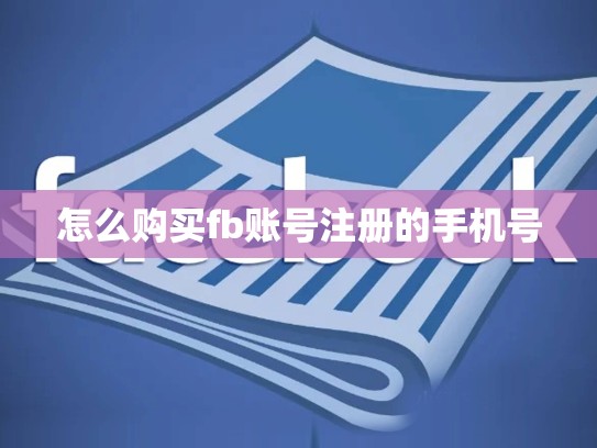 怎么购买fb账号注册的手机号