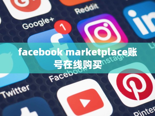 facebook marketplace账号在线购买