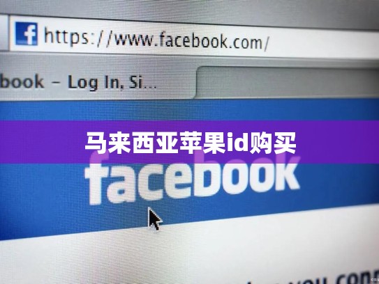 马来西亚苹果id购买
