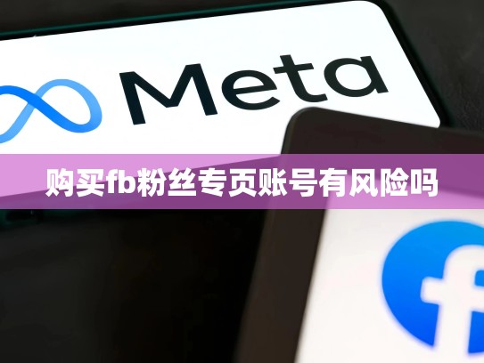 购买fb粉丝专页账号有风险吗