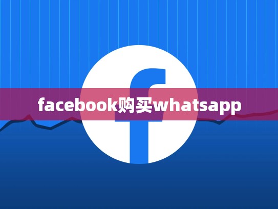 facebook购买whatsapp
