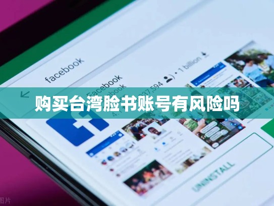 购买台湾脸书账号有风险吗
