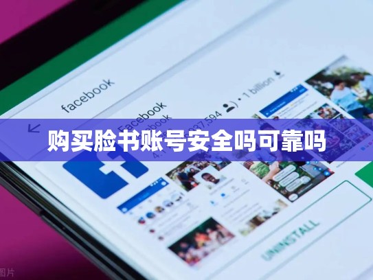 购买脸书账号安全吗可靠吗