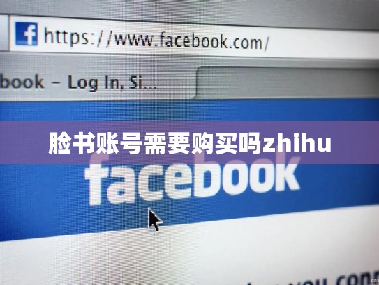 脸书账号需要购买吗zhihu