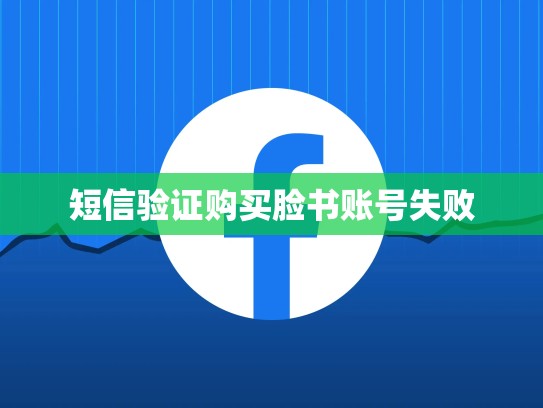 短信验证购买脸书账号失败
