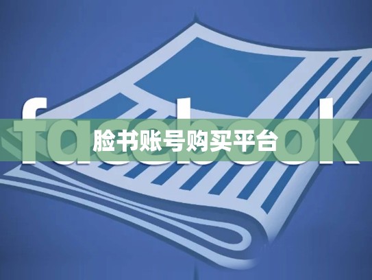 脸书账号购买平台