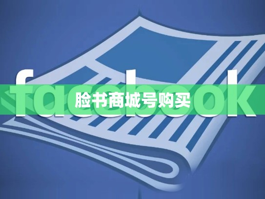 脸书商城号购买