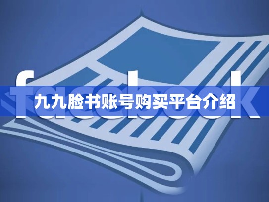 九九脸书账号购买平台介绍