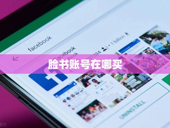 脸书账号在哪买