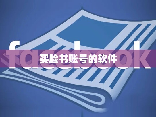 买脸书账号的软件
