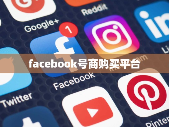 facebook号商购买平台