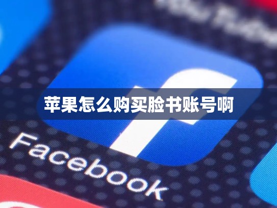 苹果怎么购买脸书账号啊