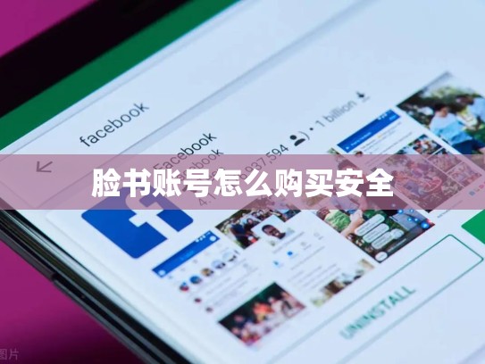 脸书账号怎么购买安全