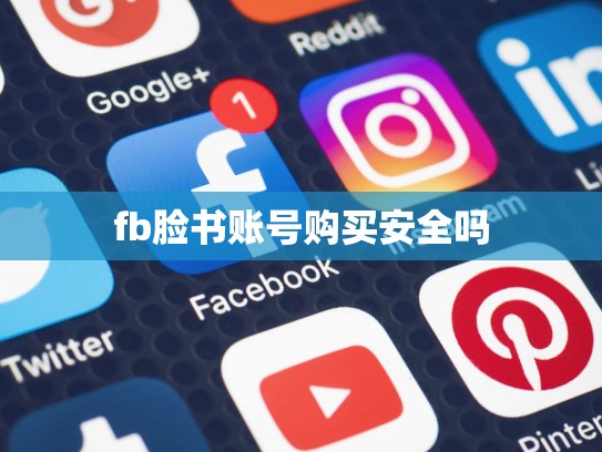 fb脸书账号购买安全吗