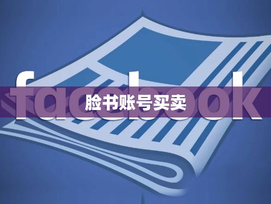 脸书账号买卖